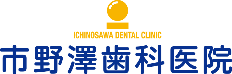 市野澤歯科医院